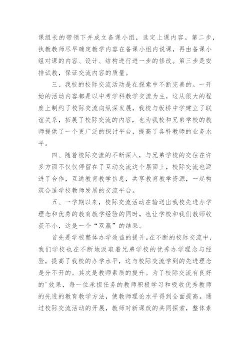 校际交流活动总结.docx