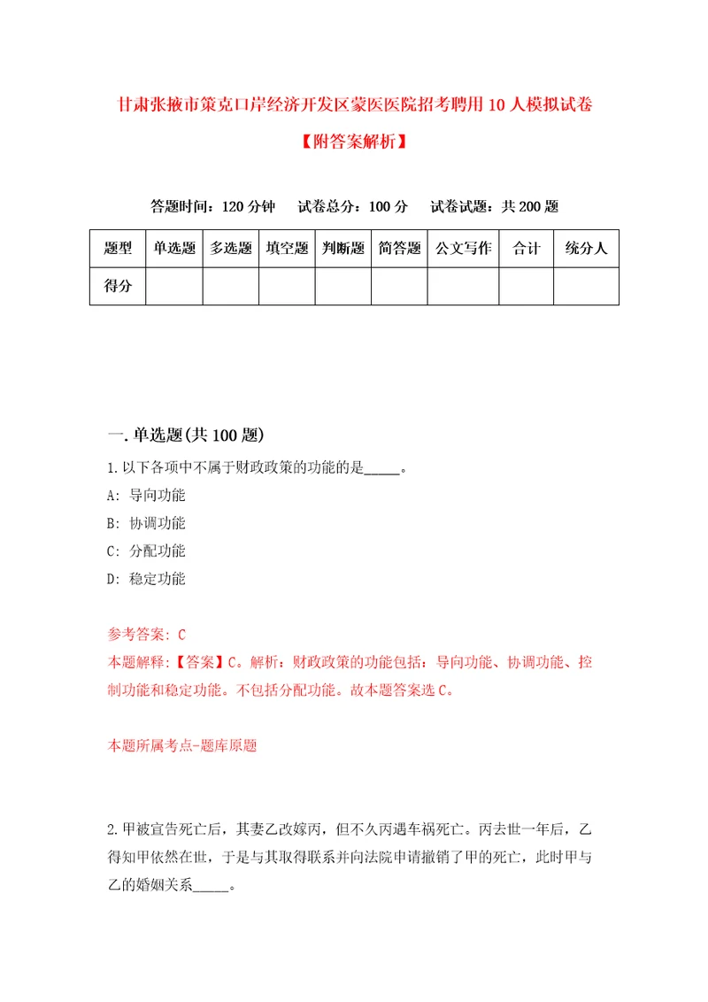 甘肃张掖市策克口岸经济开发区蒙医医院招考聘用10人模拟试卷附答案解析第0版