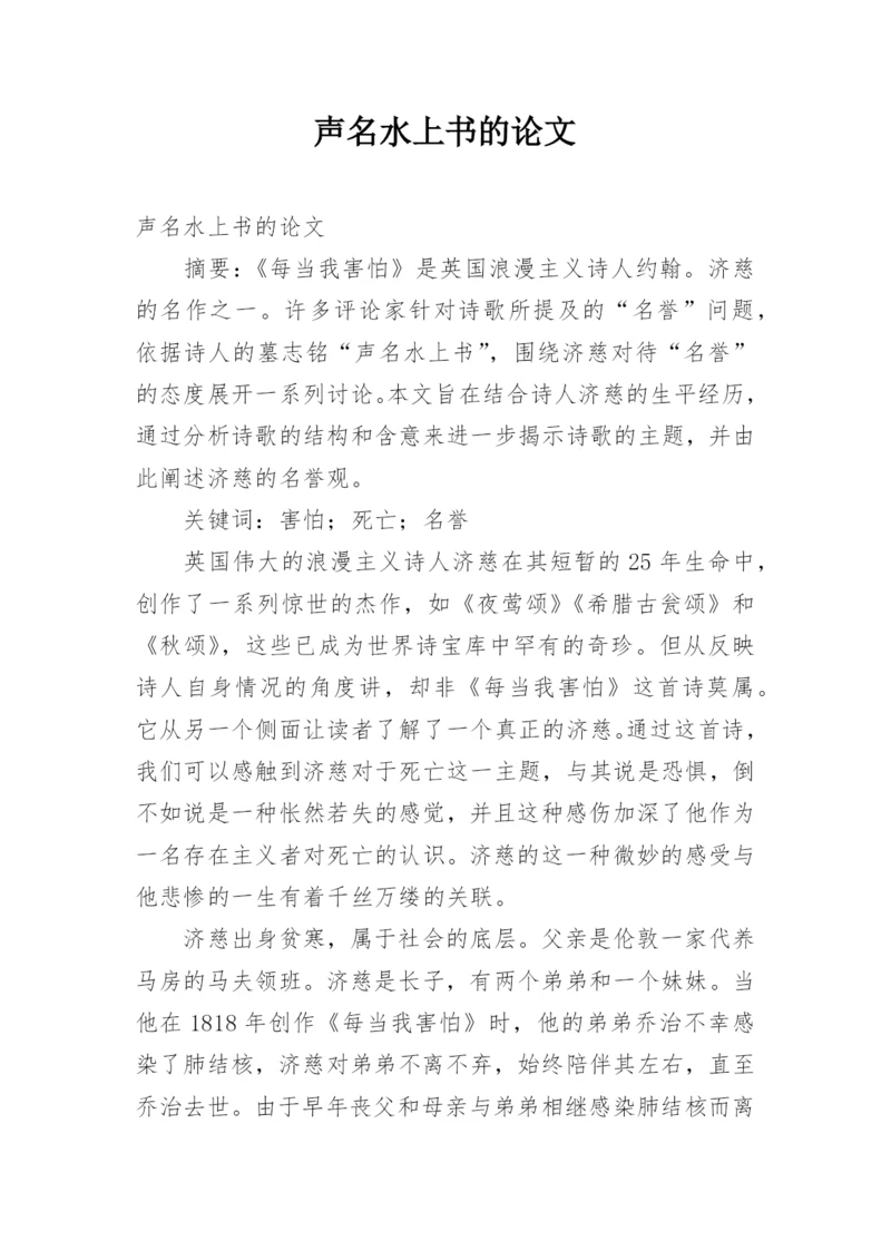 声名水上书的论文.docx