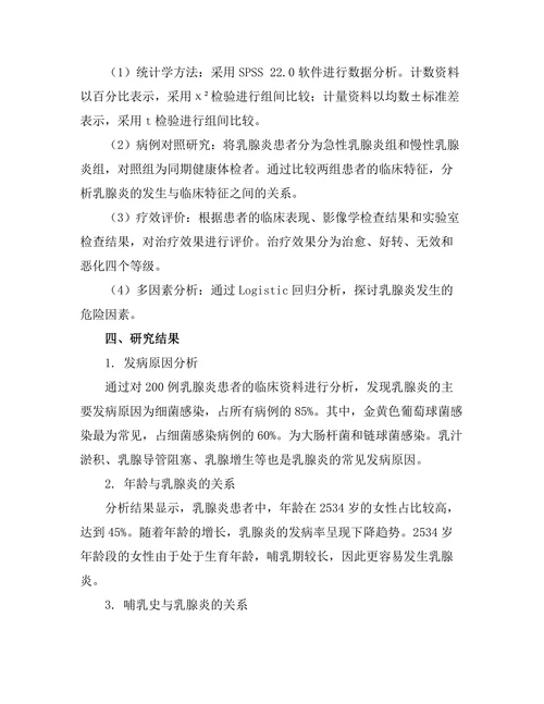 乳腺炎的临床特征与治疗策略研究