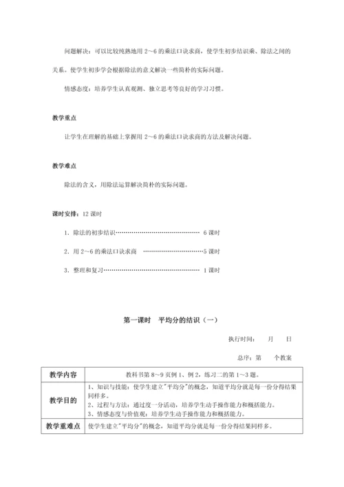 人教版二年级第二单元表内除法教学设计表格.docx