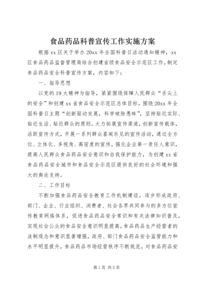 食品药品科普宣传工作实施方案.docx