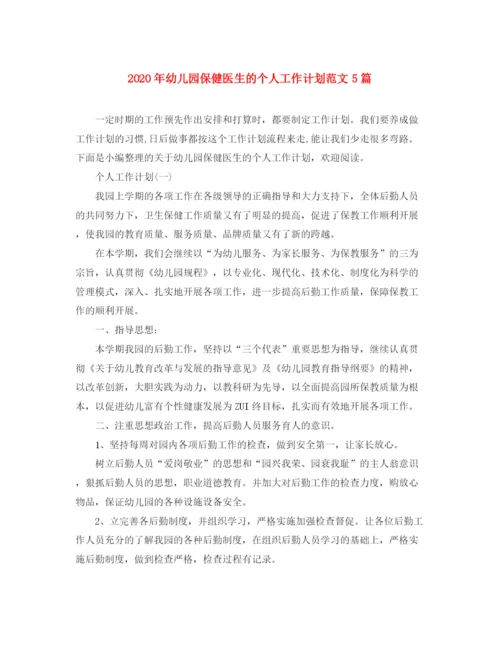 精编之年幼儿园保健医生的个人工作计划范文5篇.docx