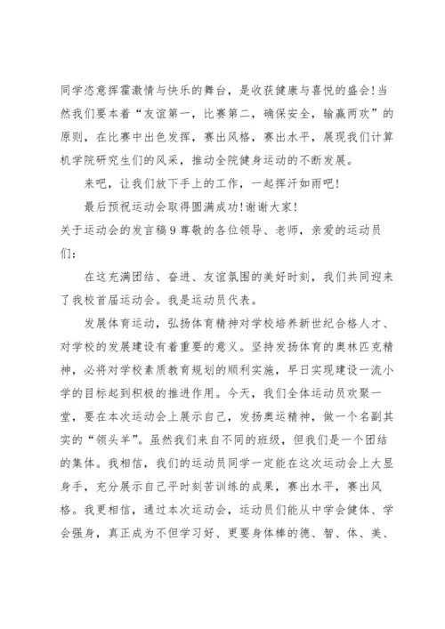 关于运动会的发言稿.docx