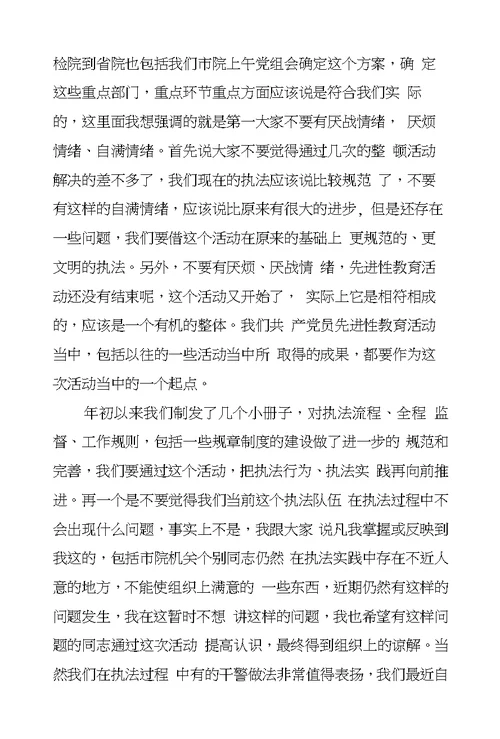 检察长在市院机关“规范执法行为促进执法公正”动员会上的讲话