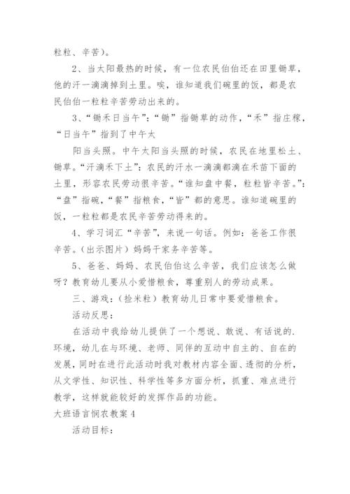 大班语言悯农教案.docx