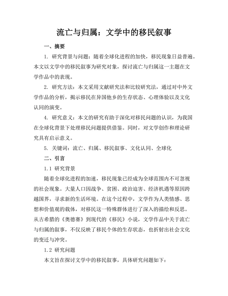 流亡与归属：文学中的移民叙事