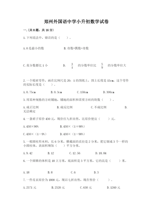 郑州外国语中学小升初数学试卷【考试直接用】.docx