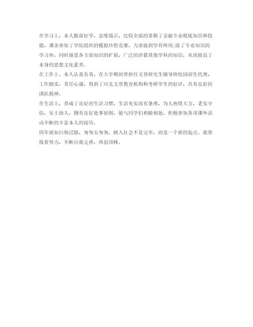 精编金融学专业毕业生自我鉴定参考范文.docx