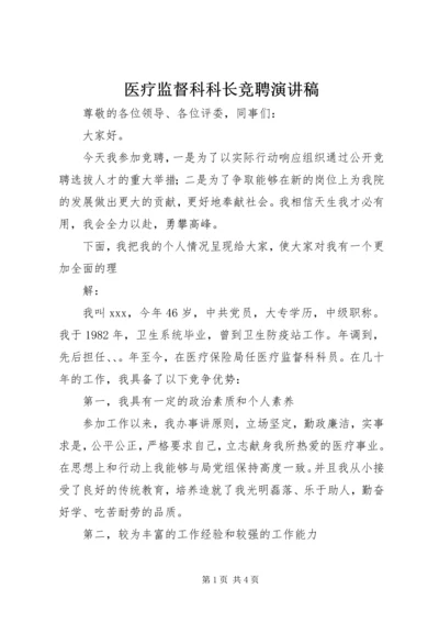 医疗监督科科长竞聘演讲稿 (3).docx