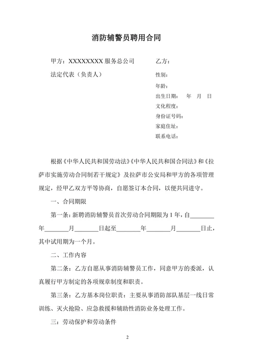 消防辅警员聘用合同书