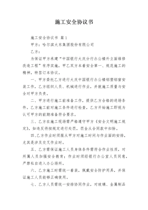 施工安全协议书_1.docx