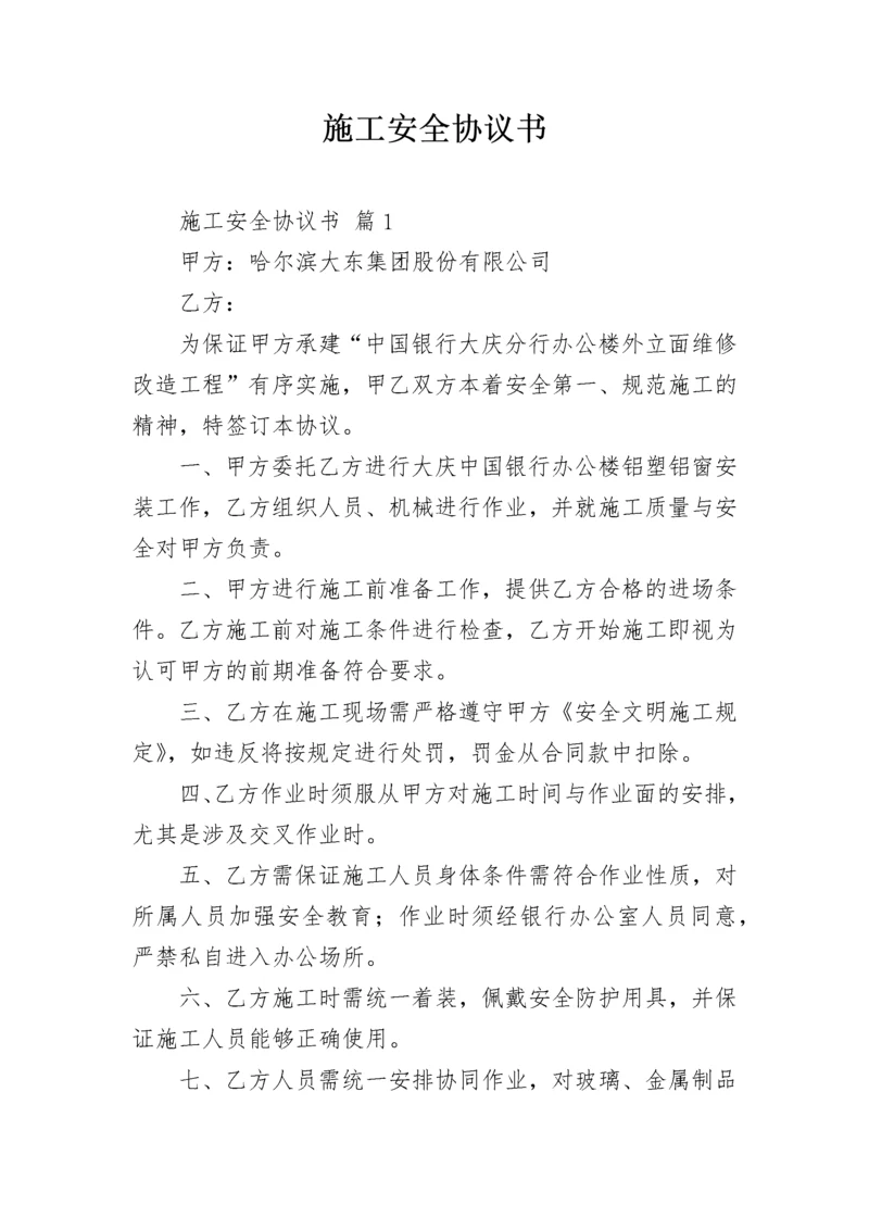 施工安全协议书_1.docx