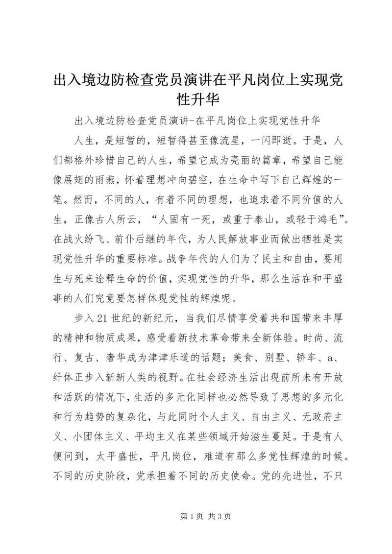 出入境边防检查党员演讲在平凡岗位上实现党性升华 (2).docx