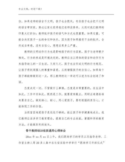 2024骨干教师培训收获通用心得体会范文7篇文档汇编.docx