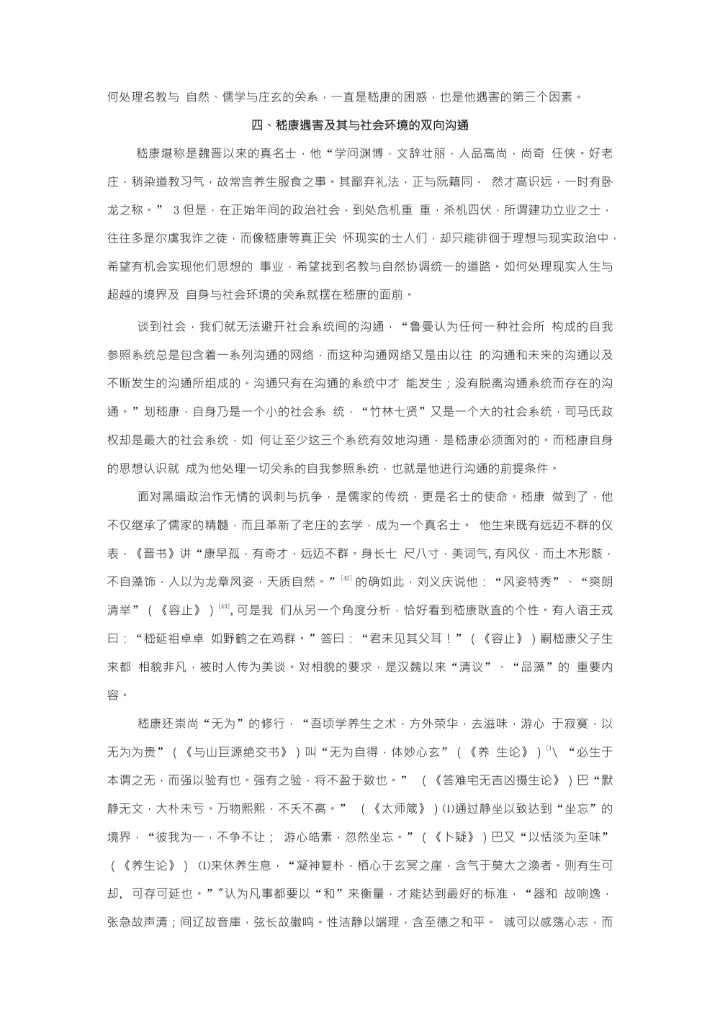 孤松独立玉山崩嵇康遇害的社会学与历史学思考