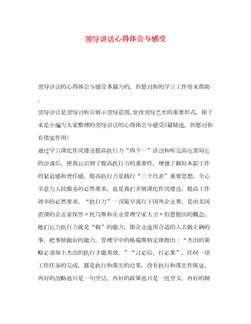 2023年领导讲话心得体会与感受.docx
