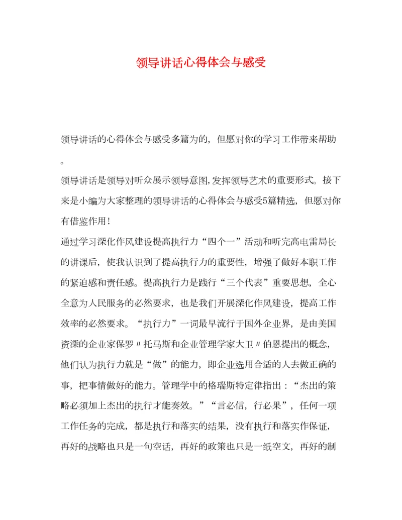 2023年领导讲话心得体会与感受.docx
