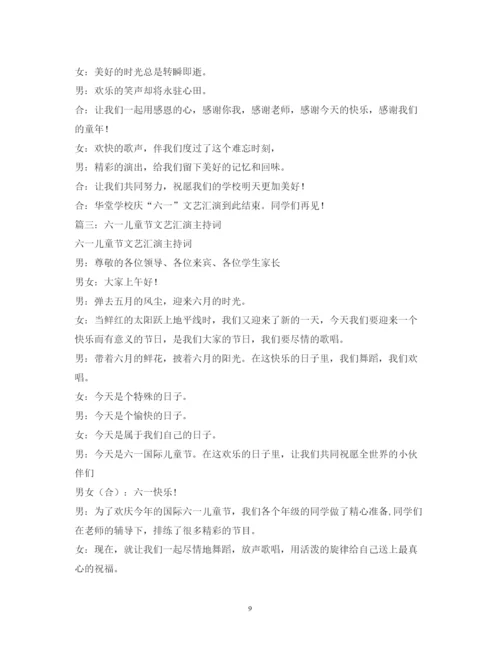 2022六一儿童节文艺演出节目主持词.docx