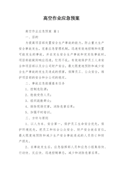 高空作业应急预案.docx