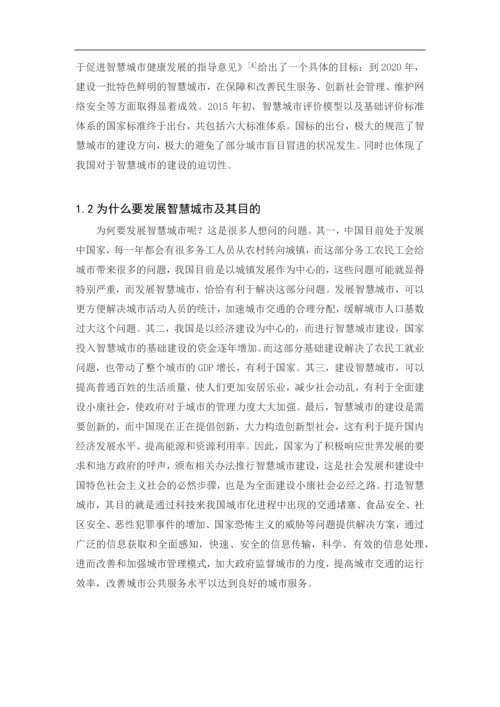 数字工程引论论文-我眼中的智慧城市.docx