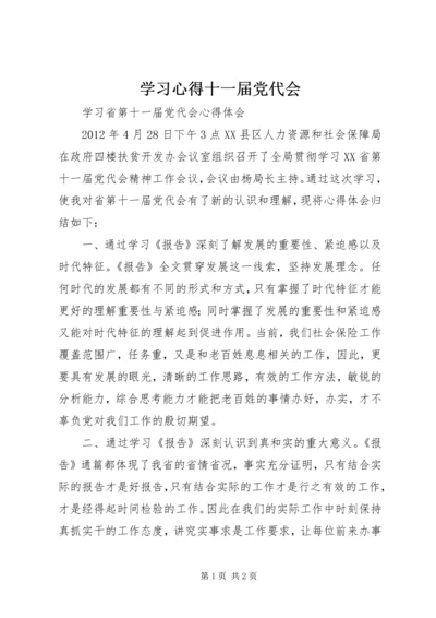 学习心得十一届党代会 (5).docx