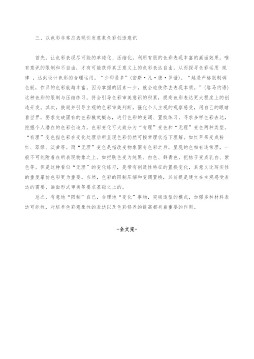 对设计基础教学中的意象色彩探析.docx