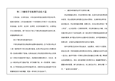 初三下册化学实验教学总结5篇
