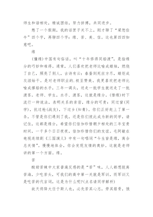 班主任开学第一课演讲稿.docx