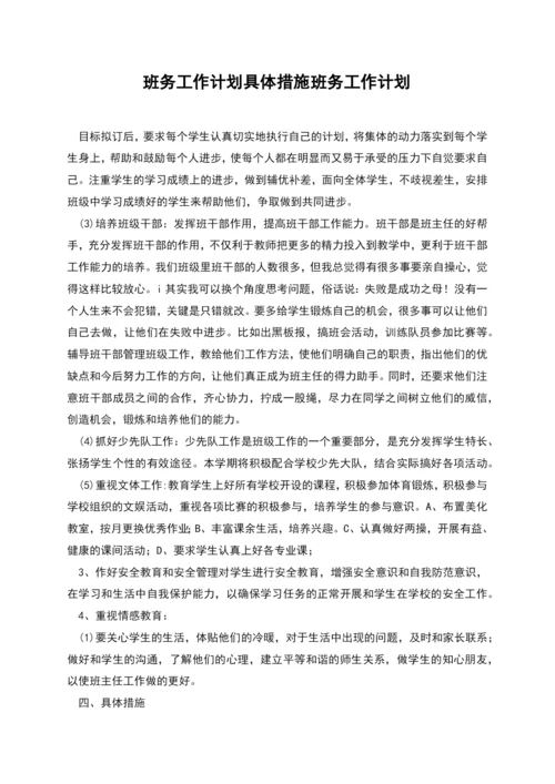 班务工作计划具体措施班务工作计划.docx