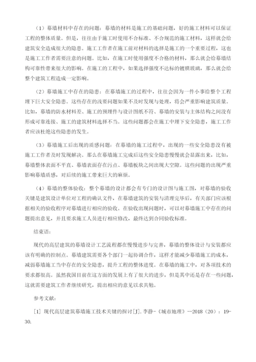 探析现代高层建筑幕墙施工关键技术.docx