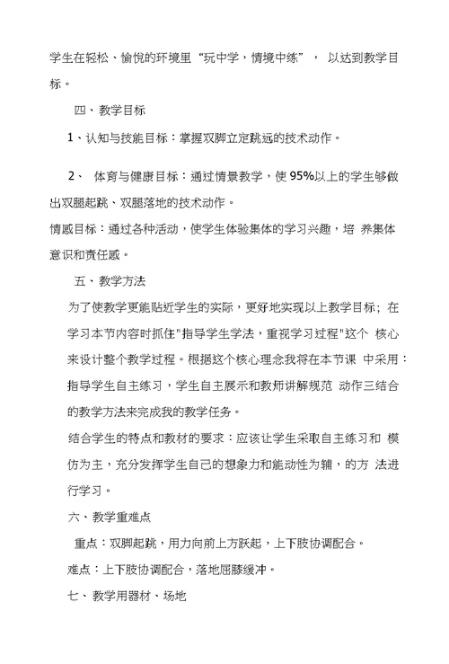 《立定跳远》教学设计说课稿