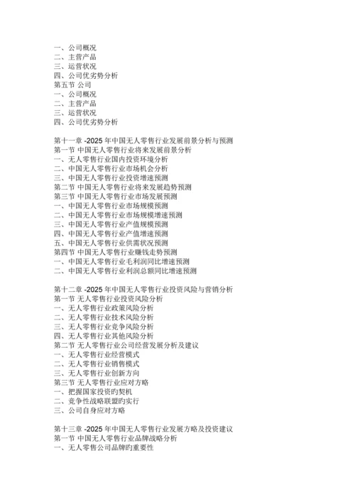 中国无人零售行业分析报告-市场行情监测与发展战略规划.docx