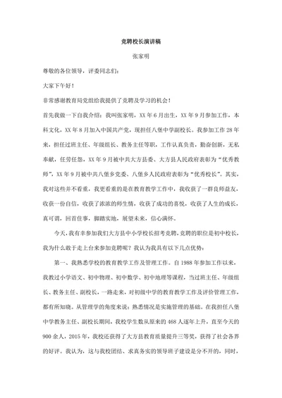 竞聘校长演讲稿