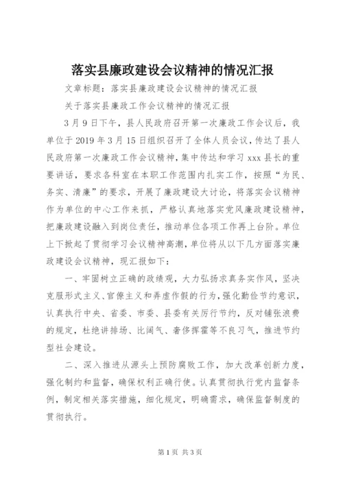 落实县廉政建设会议精神的情况汇报.docx