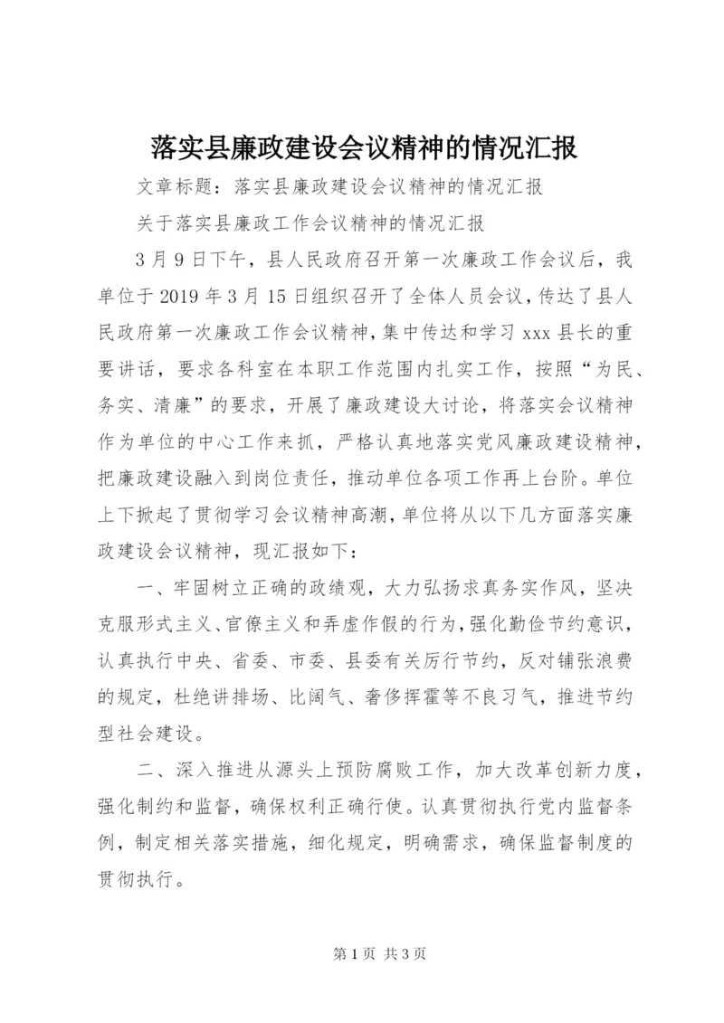 落实县廉政建设会议精神的情况汇报.docx