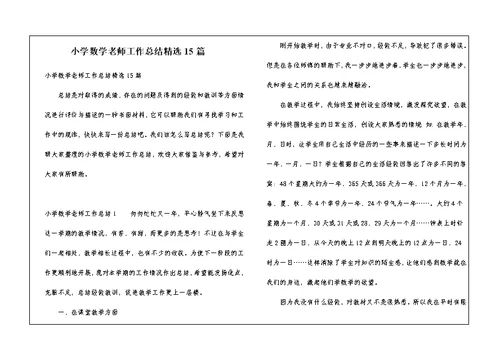 小学数学老师工作总结精选15篇