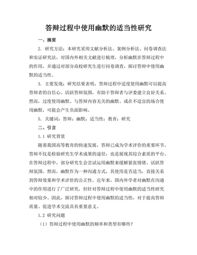 答辩过程中使用幽默的适当性研究