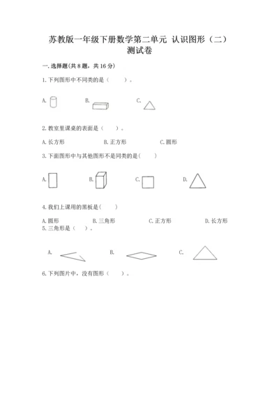 苏教版一年级下册数学第二单元 认识图形（二） 测试卷完美版.docx