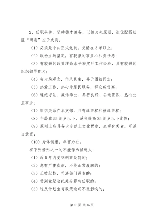 社区支部换届选举的工作计划.docx