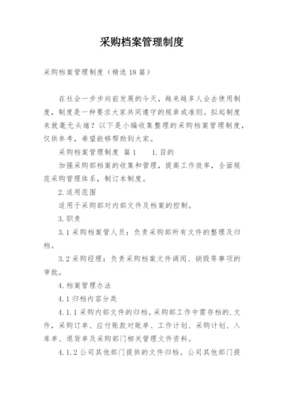 采购档案管理制度_1.docx