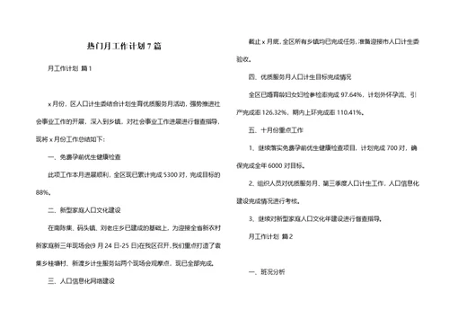 热门月工作计划7篇