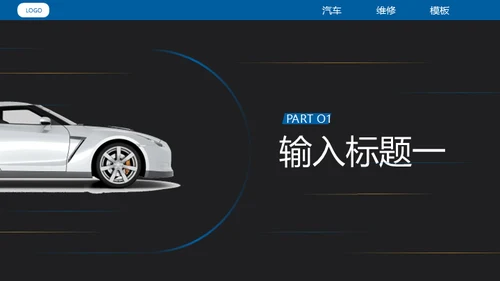 汽车维修4S店修车通用PPT模板​