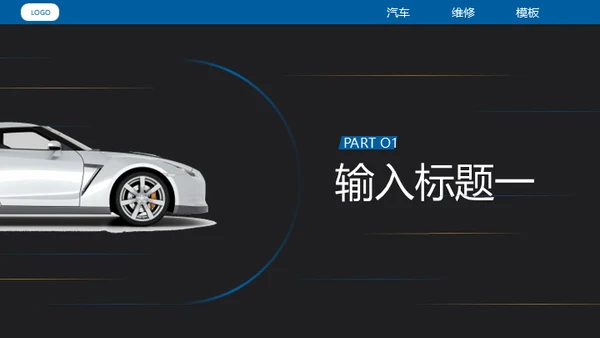 汽车维修4S店修车通用PPT模板​