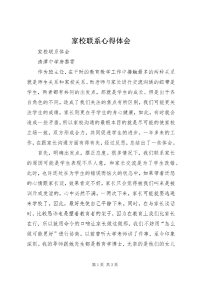 家校联系心得体会 (3).docx