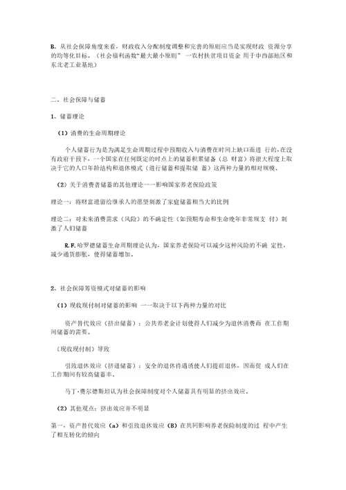 考研社会保障理论与制度读书笔记第四章社会保障相关关系