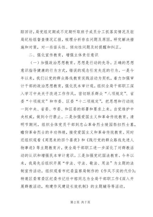 审计局履行党风廉政责任工作报告.docx
