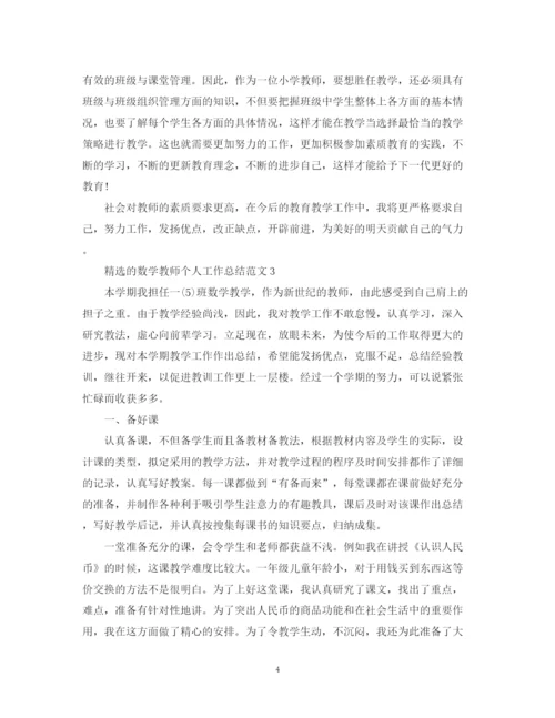 精编之精选的数学教师个人工作总结范文.docx