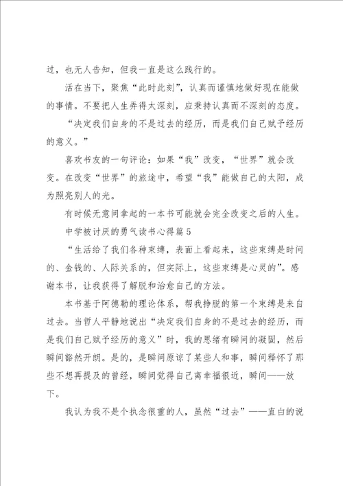 中学被讨厌的勇气读书心得7篇
