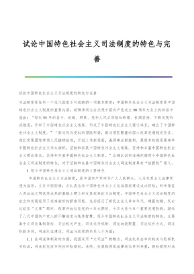 试论中国特色社会主义司法制度的特色与完善.docx